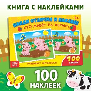 100 наклеек «Кто живёт на ферме?16 стр.