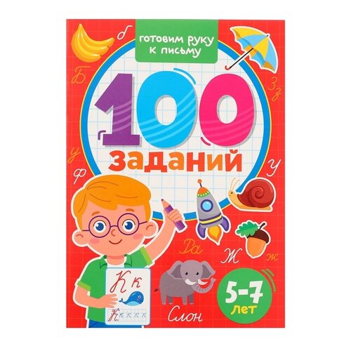 100 заданий «Готовим руку к письму»