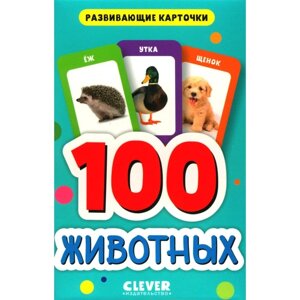 100 животных. Развивающие карточки для малышей. 50 карточек