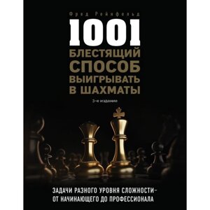 1001 блестящий способ выигрывать в шахматы (3-е издание). Рейнфельд Ф.