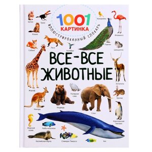 1001 картинка: иллюстрированный словарь. Все-все животные. Дмитриева В. Г.