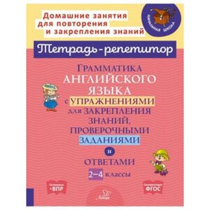 2-4 класс. Грамматика английского языка с упражнениями для закрепления знаний. ФГОС. Ганул Е. А., Мезенцева М. Е.