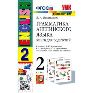 2 класс. Английский язык. Грамматика. Книга для родителей к учебнику И. Н. Верещагиной, К. А. Бондаренко, Т. А. Притыкиной