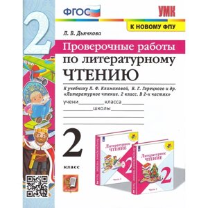 2 класс. Литературное чтение. Проверочные работы к учебнику В. П. Канакиной, В. Г. Горецкого