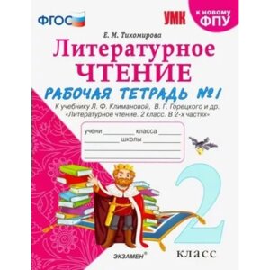 2 класс. Литературное чтение. Рабочая тетрадь к учебнику Л. Ф. Климановой, В. Г. Горецкого. Часть 1