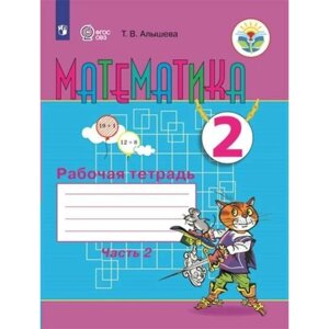 2 класс. Математика. Рабочая тетрадь. Коррекционная школа. Часть 2. ФГОС. Алышева Т. В.