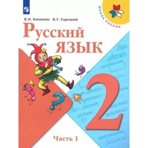 2 класс. Русский язык. Учебник. Часть 1. Канакина В. П.