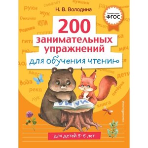 200 занимательных упражнений для обучения чтению. Володина Н. В.