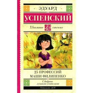25 профессий Маши Филипенко. Успенский Э. Н.