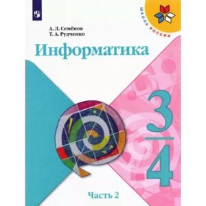 3-4 классы. Информатика. Учебник. Часть 2. Семенов А. Л.