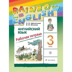 3 класс. Английский язык. RainbowEnglish. Рабочая тетрадь. 11-е издание. ФГОС. Афанасьева О. В.