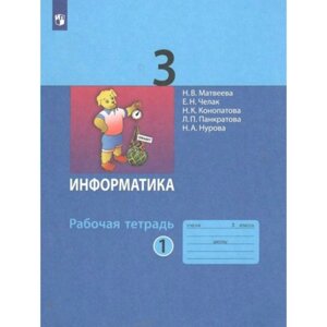 3 класс. Информатика. Рабочая тетрадь. Часть 1. Матвеева Н. В.