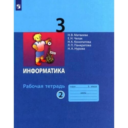 3 класс. Информатика. Рабочая тетрадь. Часть 2. Матвеева Н. В.