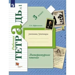 3 класс. Литературное чтение. Рабочая тетрадь. Часть 1. Ефросинина Л. А.