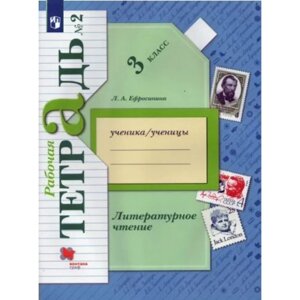 3 класс. Литературное чтение. Рабочая тетрадь. Часть 2. Ефросинина Л. А.