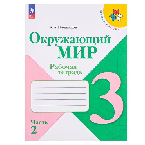 3 класс. Окружающий мир. Часть 2. ФГОС. Плешаков А. А. 2024 г.