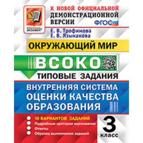 3 класс. Окружающий мир. Типовые задания. 10 вариантов. ВСОКО. Трофимова Е. В., Языканова Е. В.