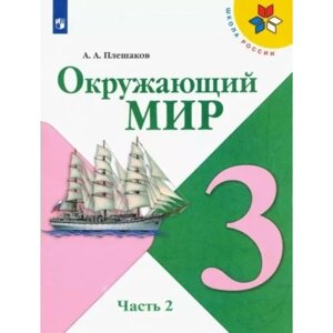 3 класс. Окружающий мир. Учебник. Часть 2. Плешаков А. А.