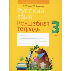 3 класс. Русский язык. 12-е издание, переработанное. Груша М. Ю.