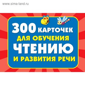300 карточек для обучения чтению и развитию речи. Дмитриева В. Г.