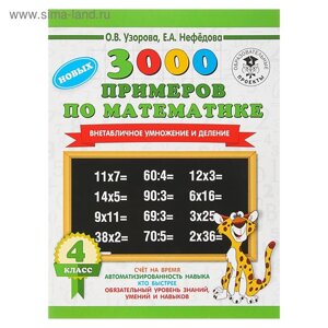 3000 примеров по математике. 4 класс. Внетабличное умножение и деление. Узорова О. В., Нефёдова Е. А.