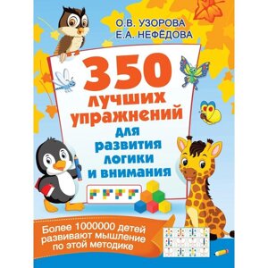 350 лучших упражнений для развития логики и внимания. Узорова О. В.