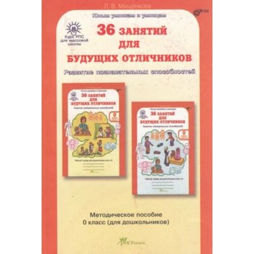 36 занятий для будущих отличников. 0 класс (для дошкольников) Методическое пособие. ФГОС. Мищенкова Л. В.