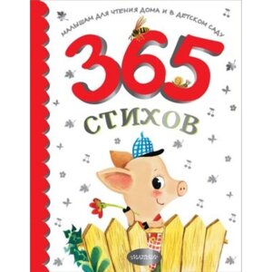 365 стихов для чтения дома и в детском саду. Барто А. Л., Михалков С. В., Маршак С. Я.