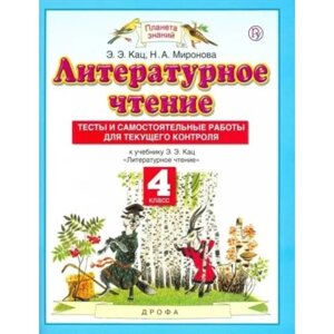 4 класс. Литературное чтение. Тесты и самостоятельные работы для текущего контроля к учебному пособию Э. Э. Кац