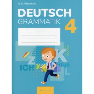 4 класс. Немецкий язык. Рязанова Г. Н.