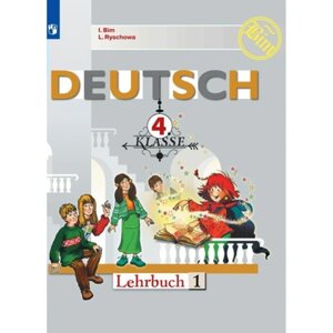 4 класс. Немецкий язык. Учебник. Часть 1. Бим И. Л.