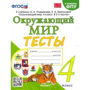 4 класс. Окружающий мир. Тесты к учебнику А. А. Плешакова, Е. А. Крючковой. К новому ФПУ. ФГОС. Тихомирова Е. М.