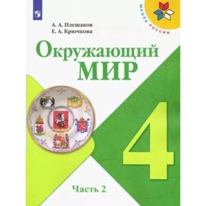 4 класс. Окружающий мир. Учебник. Часть 2. Плешаков А. А.