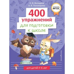400 упражнений для подготовки к школе. Пономарева А. В., Володина Н. В.