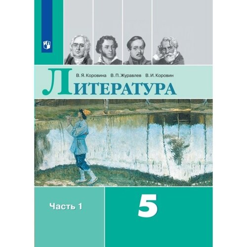 5 класс. Литература. Часть 1. ФГОС. Коровина В. Я.