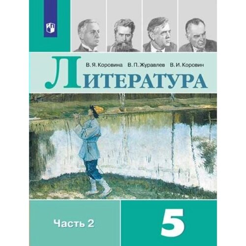 5 класс. Литература. Часть 2. ФГОС. Коровина В. Я.