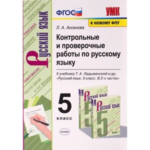 5 класс. Русский язык. Контрольные и проверочные работы к учебнику Т. А. Ладыженской и др. ФГОС