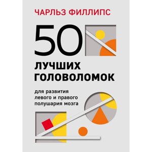 50 лучших головоломок для развития левого и правого полушария мозга. 4-е издание. Фил Ч.