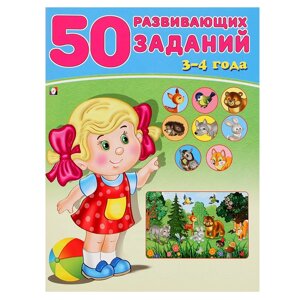 50 Развивающих заданий: для детей 3-4 лет