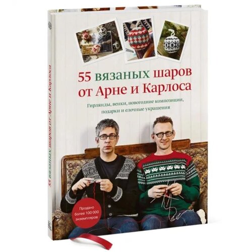 55 вязаных шаров от Арне и Карлоса. Гирлянды, венки, новогодние композиции, подарки и елочные украшения. Нерйордет А.