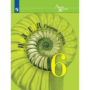 6 класс. Биология. Рабочая тетрадь. 15-е издание. ФГОС. Пасечник В. В., Суматохин С. В., Калинова Г. С.