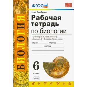 6 класс. Биология. Рабочая тетрадь к учебнику В. В. Пасечника и другие. К новому ФПУ. ФГОС