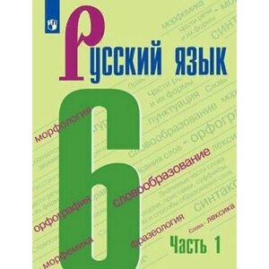 6 класс. Русский язык. Часть 1. ФГОС. Баранов М. Т.