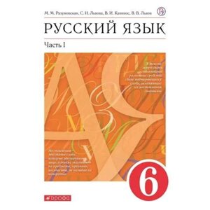 6 класс. Русский язык. Часть 1. ФГОС. Разумовская М. М.