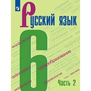 6 класс. Русский язык. Часть 2. ФГОС. Баранов М. Т.