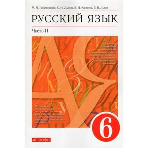 6 класс. Русский язык. Часть 2. ФГОС. Разумовская М. М.