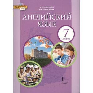 7 класс. Английский язык. Учебник. ФГОС. Комарова Ю. А.