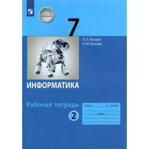 7 класс. Информатика. Рабочая тетрадь. Часть 2. Босова Л. Л