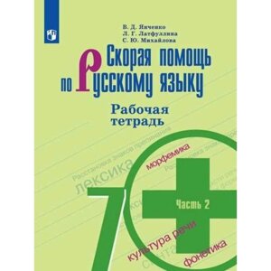 7 класс. Скорая помощь по русскому языку. Рабочая тетрадь к учебнику М. Т. Баранова. Часть 2. Янченко В. Д.