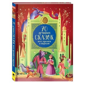 70 Лучших сказок всех времен и народов